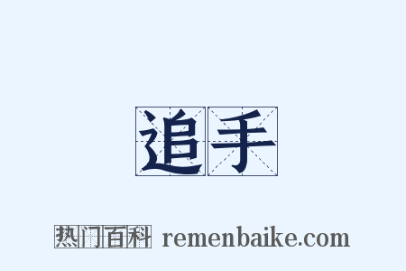 追手是什么意思的图片